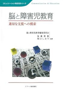 脳と障害児教育—適切な支援への模索 (コミュニケーション発達支援シリーズ)(中古品)