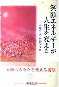 笑顔エネルギーが人生を変える—幸運(ツキ)をよぶ笑顔セラピー(中古品)