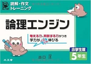 論理エンジン 小学生版 5年生—読解・作文トレーニング(中古品)