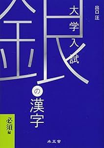 銀の漢字 必須編―大学入試(中古品)