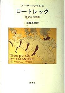 ロートレック―世紀末の芸術(中古品)