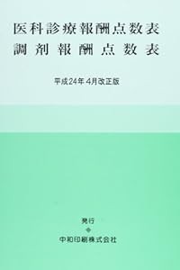 医科診療報酬点数表・調剤報酬点数表 平成24年4月改正版(中古品)