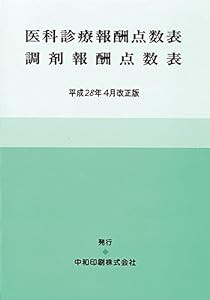 医科診療報酬点数表・調剤報酬点数表 (平成28年4月改正版)(中古品)