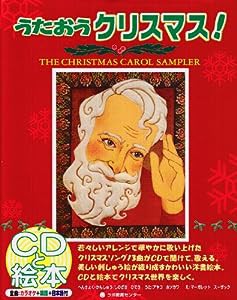 うたおうクリスマス！ THE CHRISTMAS CAROL SAMPLER (CDと絵本)(中古品)