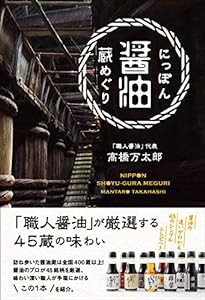 にっぽん醤油蔵めぐり (かもめの本棚)(中古品)