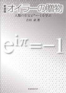 新装版オイラーの贈物: 人類の至宝e^iπ=-1を学ぶ(中古品)