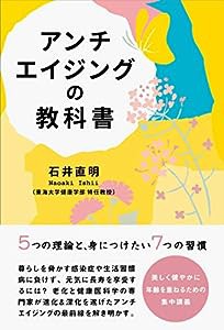 アンチエイジングの教科書 (かもめの本棚)(中古品)