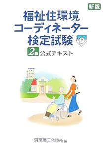 福祉住環境コーディネーター検定試験2級公式テキスト(中古品)