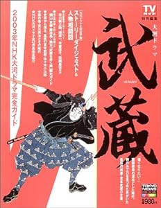 大河ドラマ武蔵―2003年NHK大河ドラマ完全ガイド (TOKYO NEWS MOOK)(中古品)