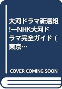 大河ドラマ新選組!―2004年NHK大河ドラマ完全ガイド (TOKYO NEWS MOOK)(中古品)