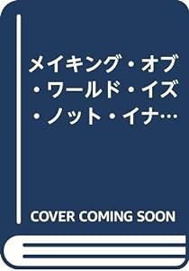 メイキング・オブ・ワールド・イズ・ノット・イナフ(中古品)