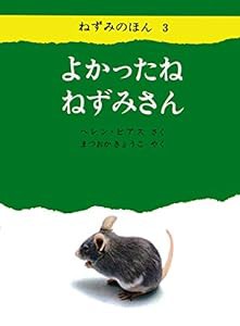 よかったね ねずみさん (ねずみのほん3) (ねずみのほん 3)(中古品)