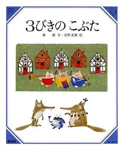 3びきのこぶた (美しい数学 6)(中古品)