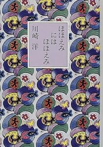 ほほえみにはほほえみ(中古品)