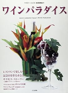 マスターソムリエ笹尾勝義のワインパラダイス(中古品)