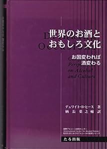 世界のお酒とおもしろ文化―お国変われば、酒変わる(中古品)