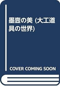 墨壼の美 (大工道具の世界)(中古品)