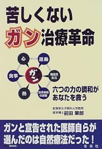 苦しくないガン治療革命―六つの力の調和があなたを救う (イルカBOOKS)(中古品)