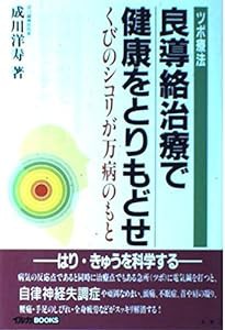 良導絡治療で健康をとりもどせ くびのシコリが万病のもと―ツボ療法 (イルカBOOKS)(中古品)