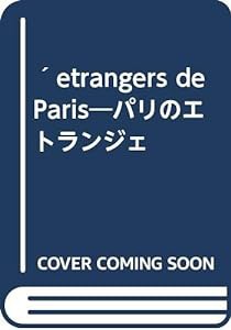 ´etrangers de Paris—パリのエトランジェ(中古品)