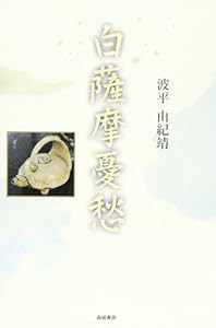 白薩摩憂愁(中古品)