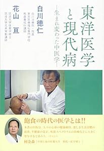 東洋医学と現代病—生まれ変わった中医学(中古品)
