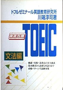 徹底攻略TOEIC 文法編(中古品)