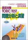 直前対策 TOEIC TEST 問題分析と演習(中古品)