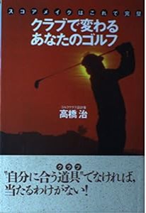 クラブで変わるあなたのゴルフ―スコアメイクはこれで完璧(中古品)