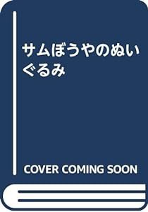 サムぼうやのぬいぐるみ(中古品)