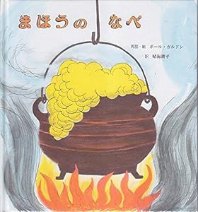 まほうのなべ(中古品)