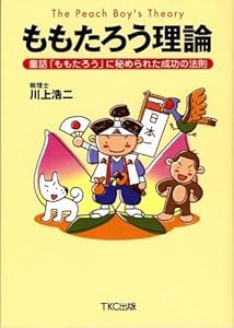 ももたろう理論 —童話「ももたろう」に秘められた成功の法則(中古品)