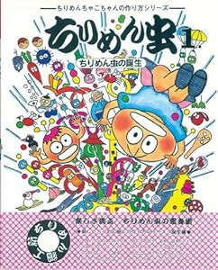 ちりめん虫〈1〉ちりめん虫の誕生 (ちりめんちゃこちゃんの作り方シリーズ)(中古品)