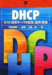 DHCP―ホスト設定サーバの設定・運用・管理(中古品)