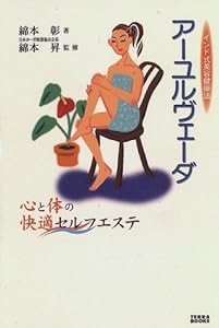 アーユルヴェーダ—心と体の快適セルフエステ (TERRA BOOKS)(中古品)