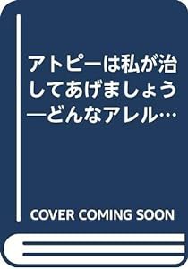 アトピーは私が治してあげましょう―どんなアレルギーもこれで治る(中古品)