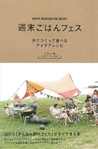 週末ごはんフェス (外でつくってたべるアイデアレシピ)(中古品)