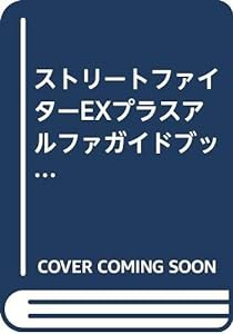 ストリートファイターEXプラスアルファガイドブック (GUIDE BOOK SERIES)(中古品)