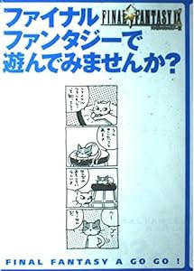 ファイナルファンタジーで遊んでみませんか?(中古品)