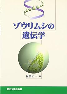 ゾウリムシの遺伝学(中古品)