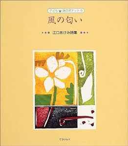 風の匂い (子ども 詩のポケット)(中古品)