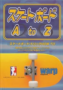 スケートボードA to Z—スケートボード・トリックHOW TO(中古品)