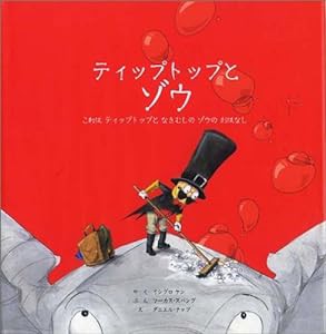 ティップトップとゾウ これはティップトップとなきむしのゾウのおはなし(中古品)