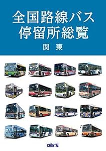 全国路線バス停留所総覧 関東(中古品)