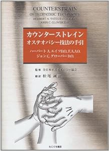 カウンターストレイン オステパシー技法の手引(中古品)