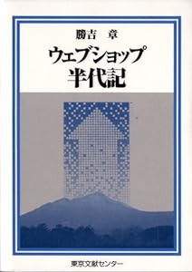 ウェブショップ半代記 (半代記シリーズ)(中古品)