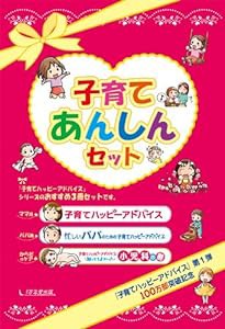 子育てハッピーアドバイス 子育てあんしんセット(中古品)