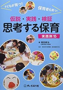 仮説・実践・検証 思考する保育―実践例15(中古品)