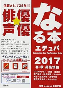 俳優★声優なる本 エデュパ(中古品)