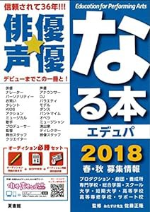 俳優★声優なる本エデュパ 2018(中古品)